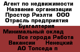 Агент по недвижимости › Название организации ­ Простор-Риэлти, ООО › Отрасль предприятия ­ Бухгалтерия › Минимальный оклад ­ 150 000 - Все города Работа » Вакансии   . Ненецкий АО,Топседа п.